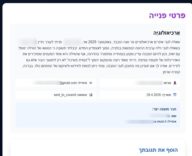 דף פרטי הפנייה עם כל המידע המוצג לחבר המועצה